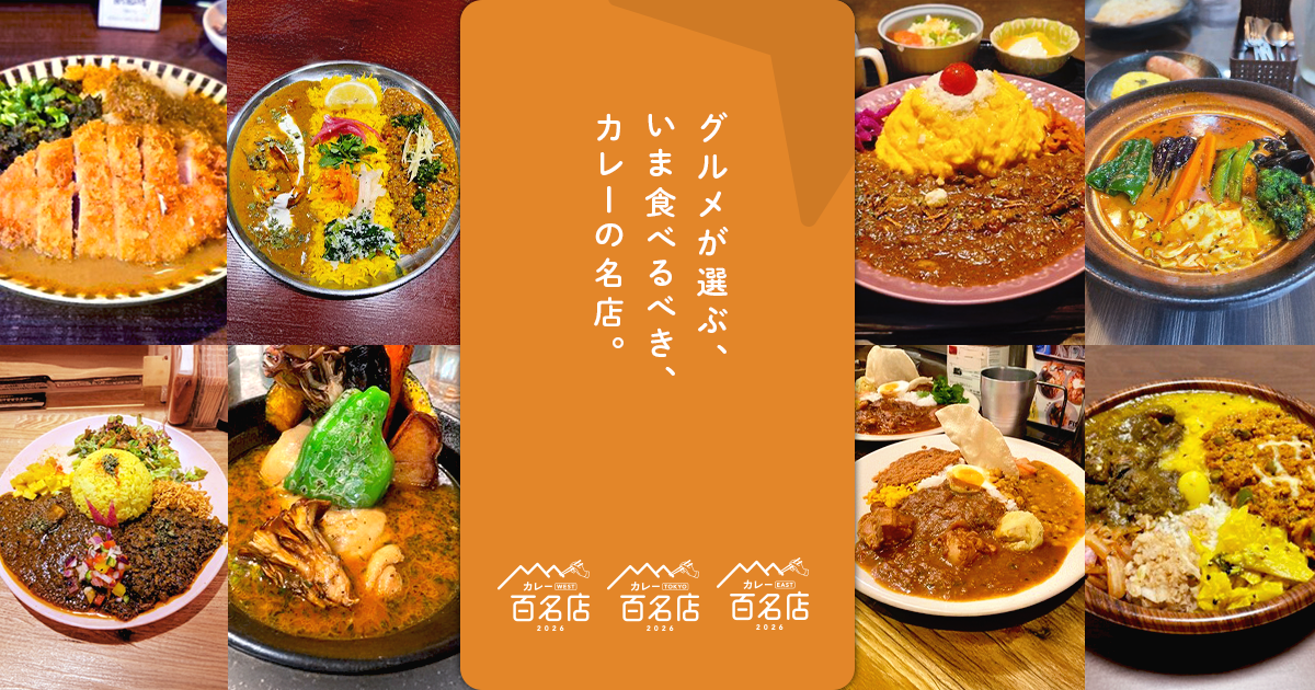 食べログ カレー百名店2026発表◎今年の初選出注目店はこれ