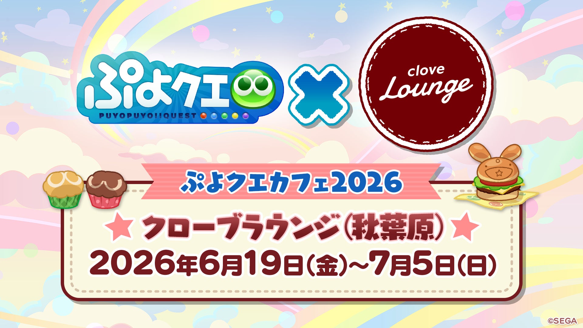 ファン参加型メニューも登場！ぷよクエカフェ2026が今夏秋葉原で開催