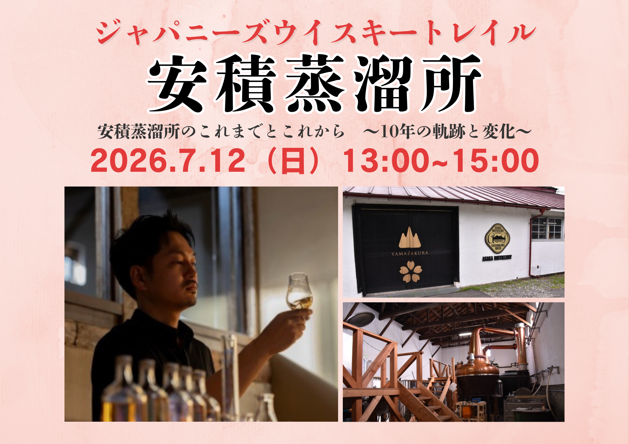 福島・安積蒸溜所の10年を東京で体感。6種テイスティング付きセミナー