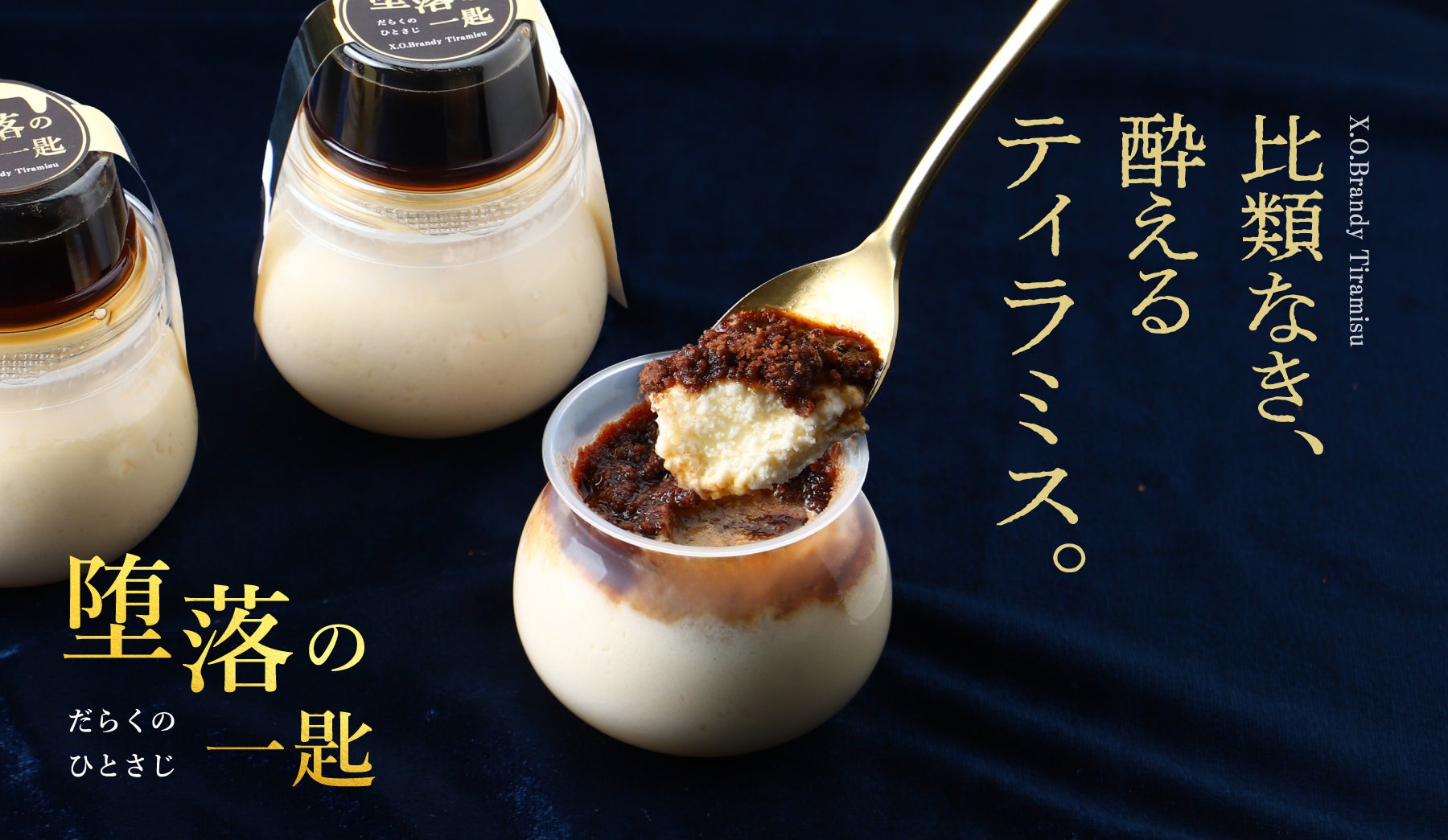 X.O.ブランデーのコーヒーソースに溺れる大人ティラミス、クランドから限定登場。