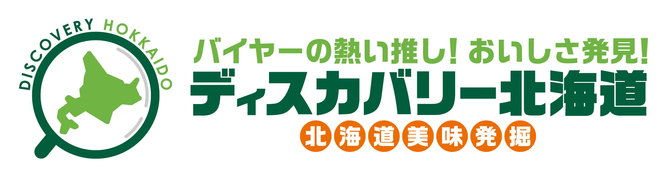 全国1位の北海道食材、大丸札幌店で掘り起こす旬の美味
