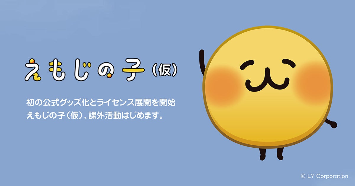 トークの外に飛び出した「えもじの子（仮）」初グッズが受注開始。