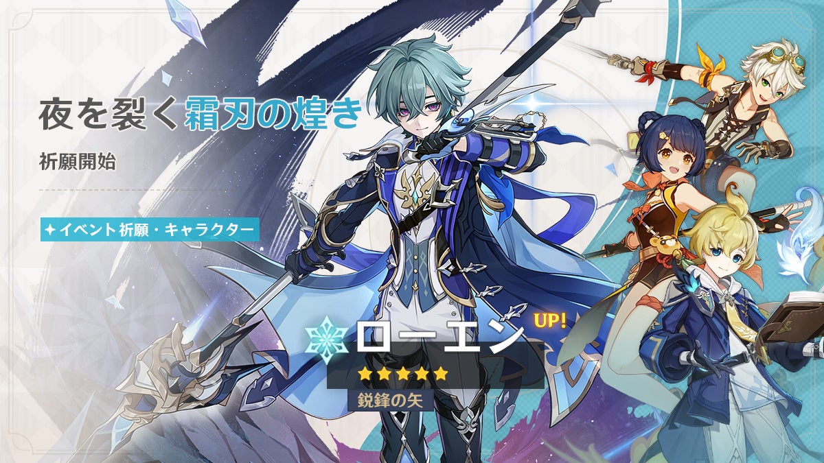 『原神』新★5ローエン登場！6月9日から祈願＆伝説任務が同時解放