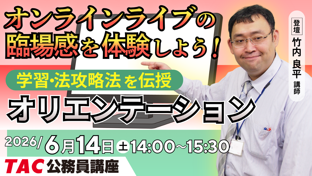公務員試験の全体像、無料のオンライン講義でまず確かめてみて