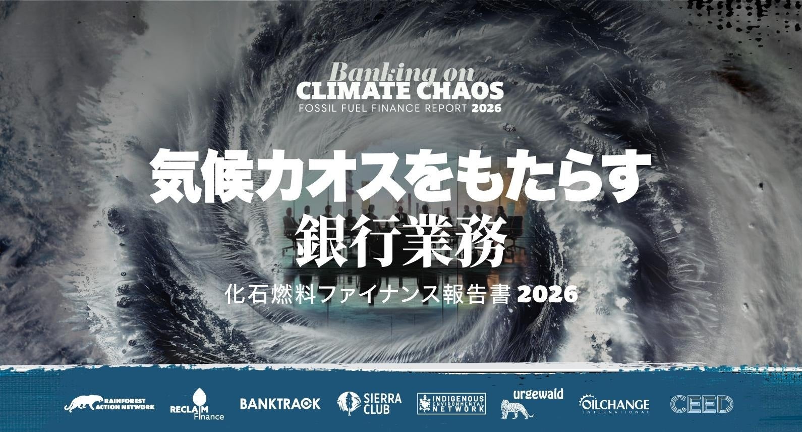 私の銀行が化石燃料を支援？『化石燃料ファイナンス報告書2026』が示す数字