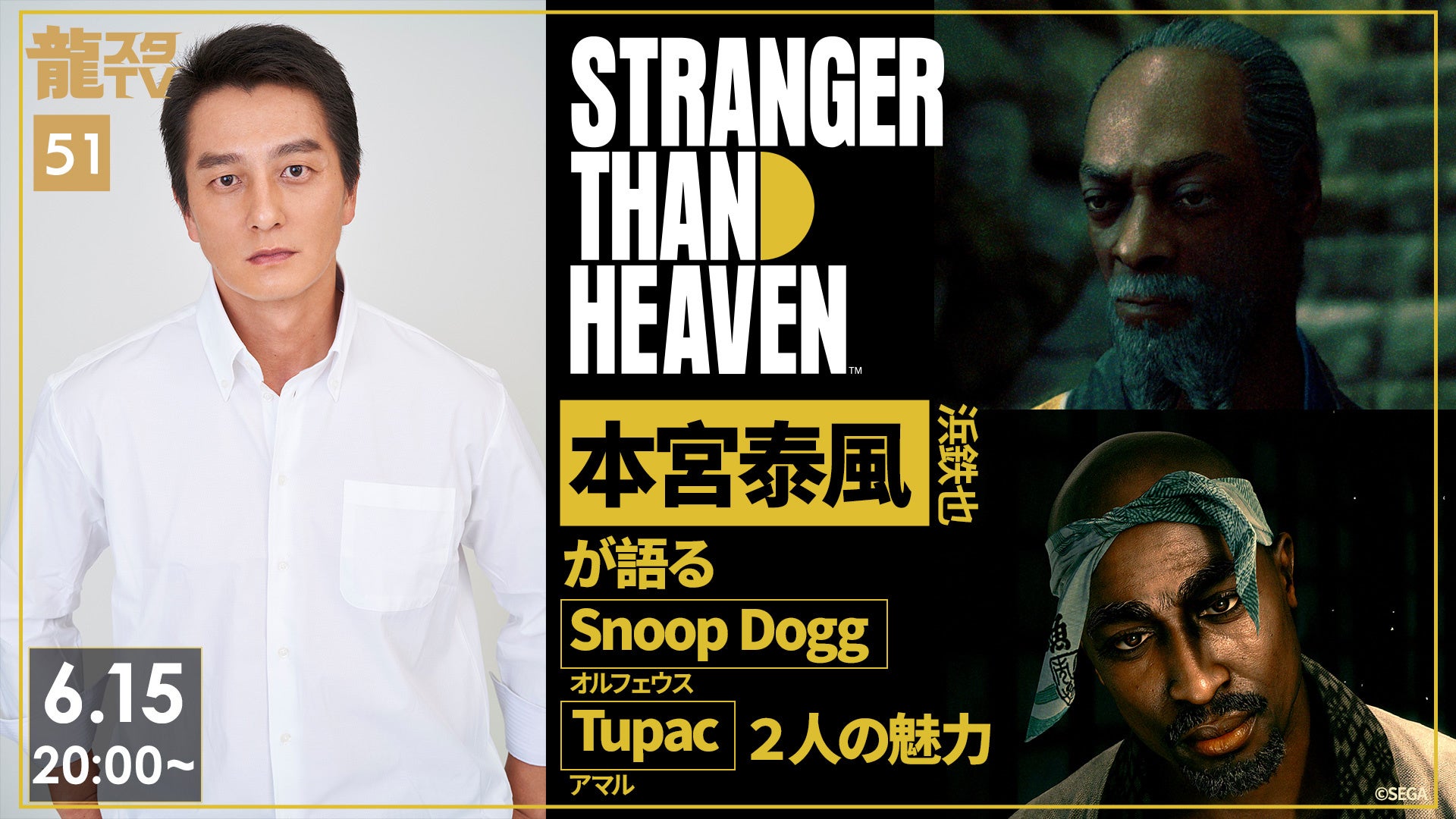 本宮泰風がSnoop Dogg＆Tupacを語る「龍スタTV#51」6月15日配信。