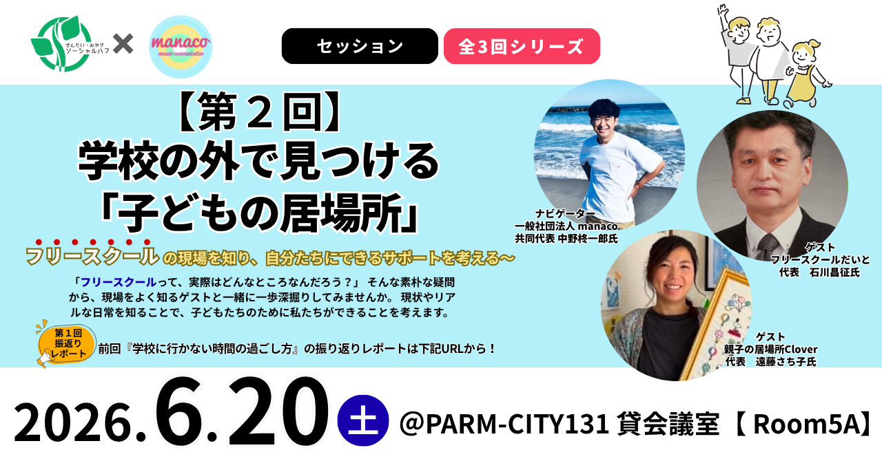 仙台で「子どもの居場所」を考える対話セッション、6月20日に無料開催