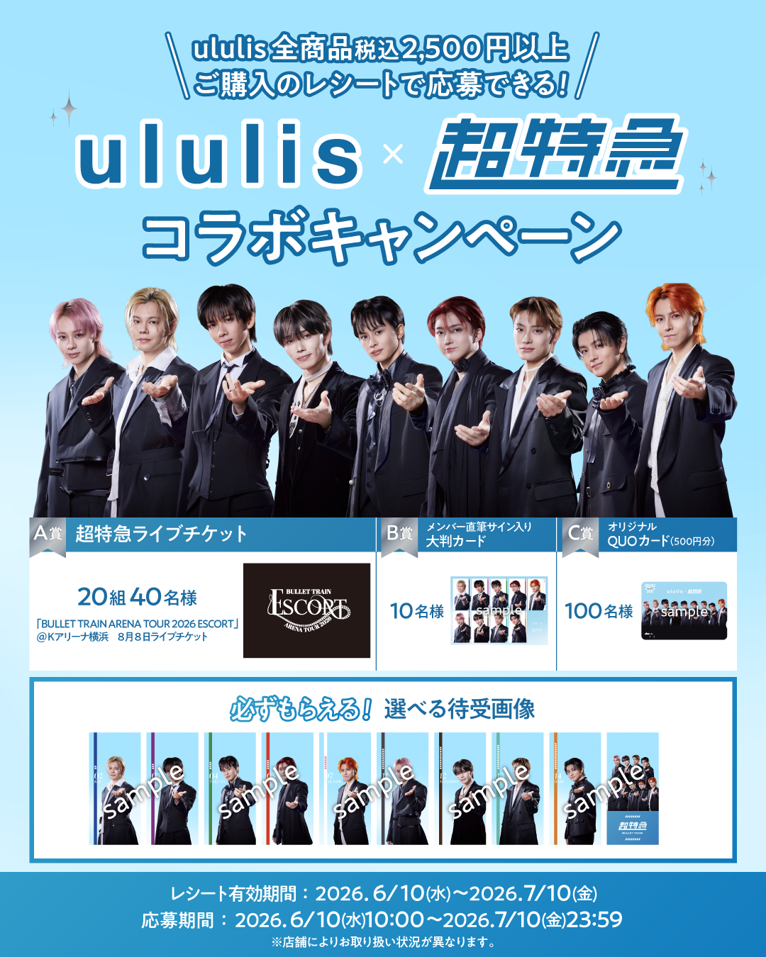 ヘアケアで超特急のライブへ。ululisコラボキャンペーン開催。