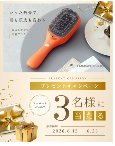 梅雨の髪悩みに。4機能搭載ブラシが当たるプレゼントキャンペーン開催中。