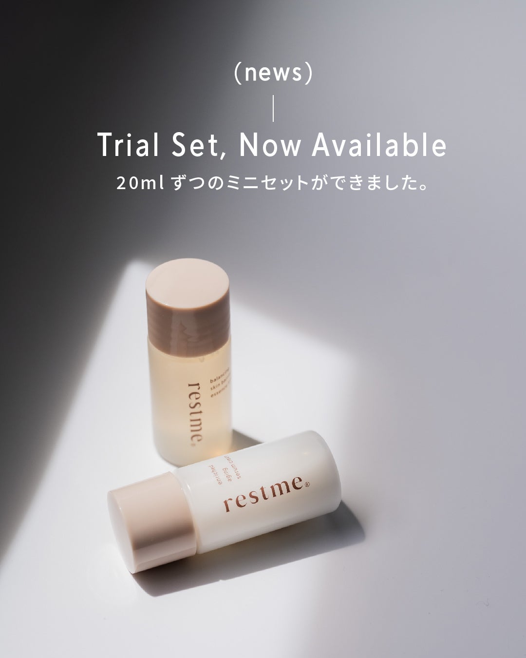 肌と心を同時に整える6日間。restmeトライアルセット登場