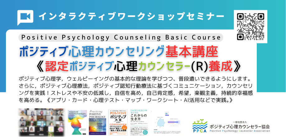 2日間オンラインで資格まで取れる、ポジティブ心理カウンセラー講座が開催。
