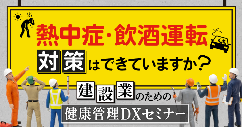 建設現場の熱中症・飲酒運転対策を学ぶ無料セミナー、7月8日オンライン開催。