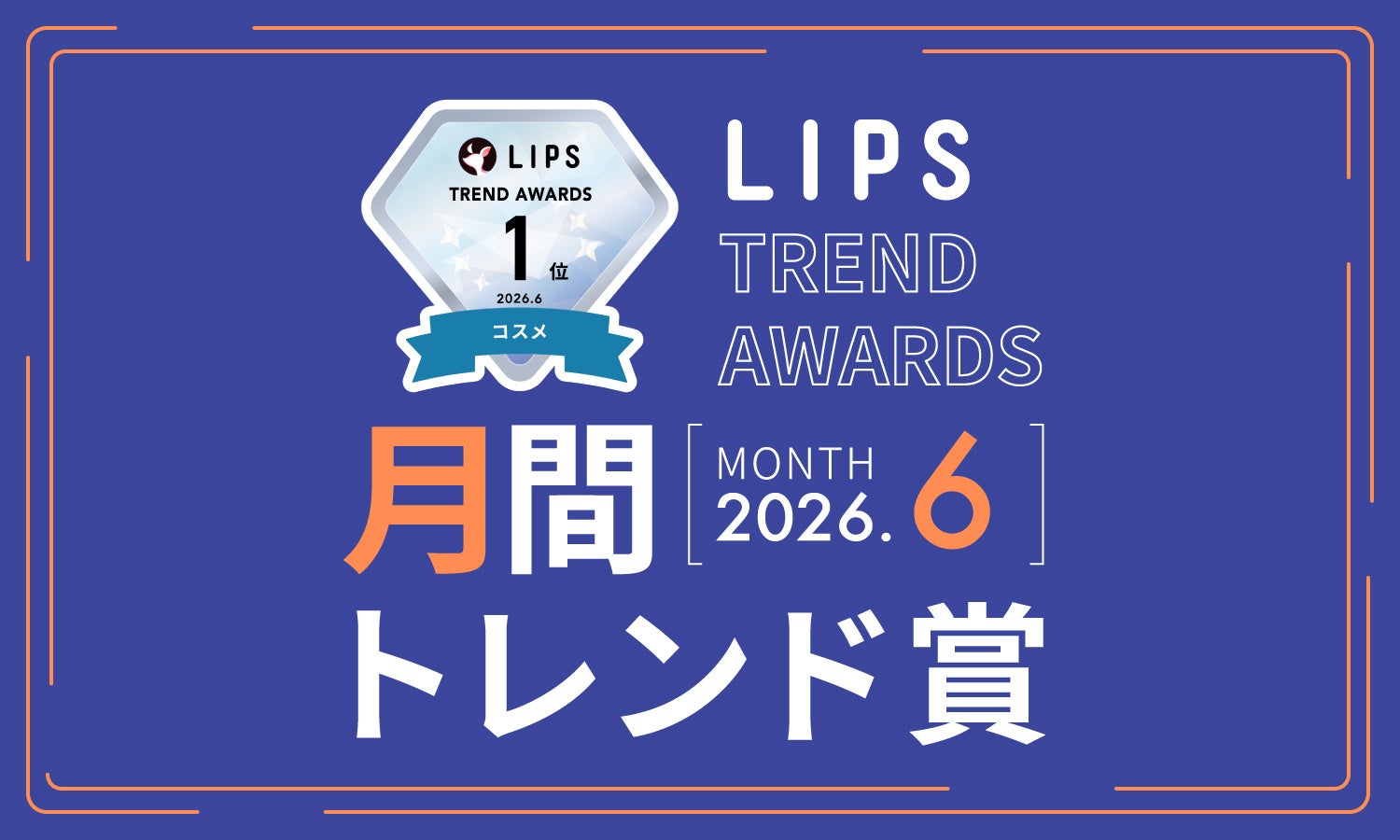 LIPSトレンド賞6月発表｜プチプラリップからくすみケアまで注目12選