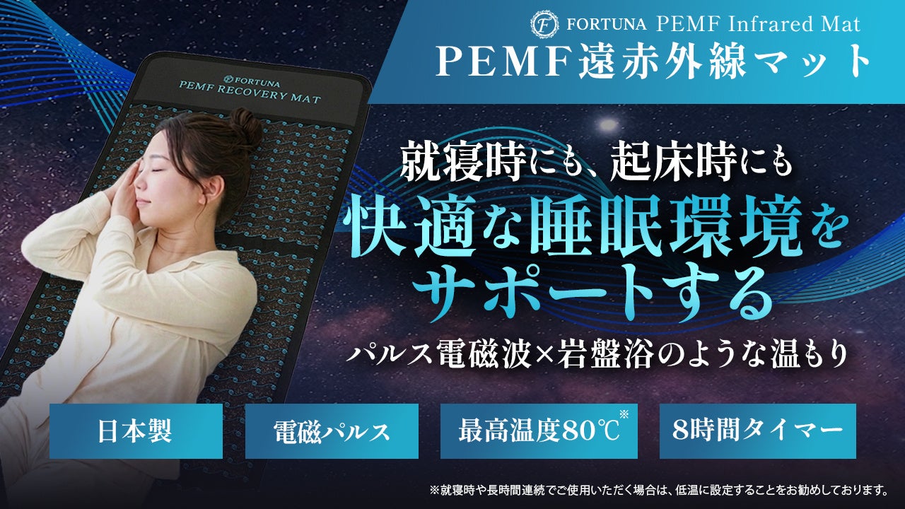 自宅で岩盤浴気分を。PEMF×遠赤外線マットがMakuakeに登場
