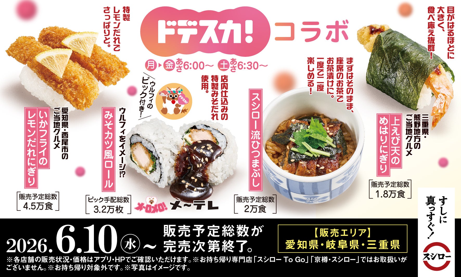 東海限定◎スシロー×「ドデスカ！」初コラボで4品登場
