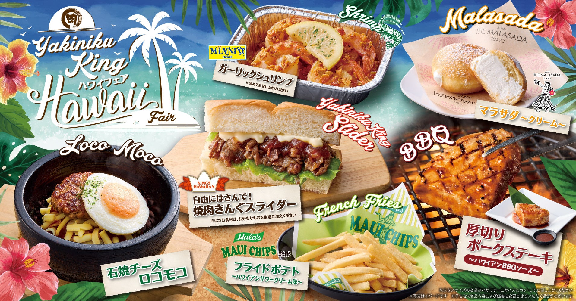 焼肉きんぐ初の「ハワイフェア」今夏開催。6品のリゾートメニューが登場