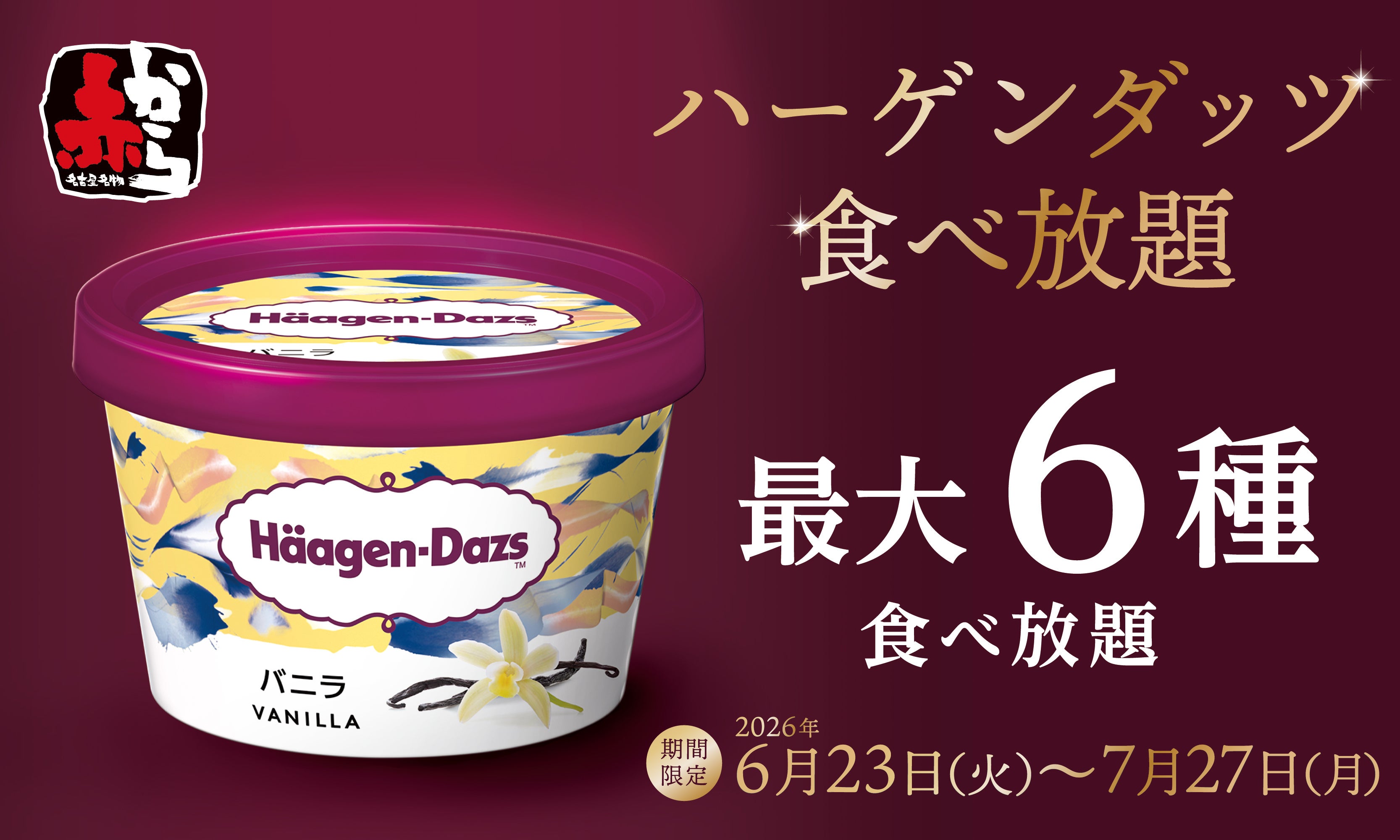旨辛鍋の後にハーゲンダッツ食べ放題◎赤からで今夏限定
