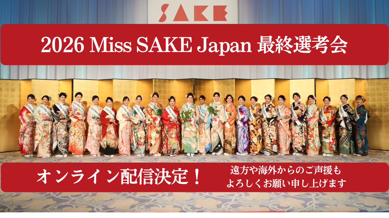 6月13日開催！Miss SAKE Japan最終選考会、無料ライブ配信も実施