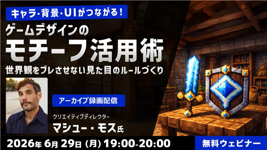 無料・60名限定。世界観をブレさせないゲームデザイン術が学べるアーカイブ配信