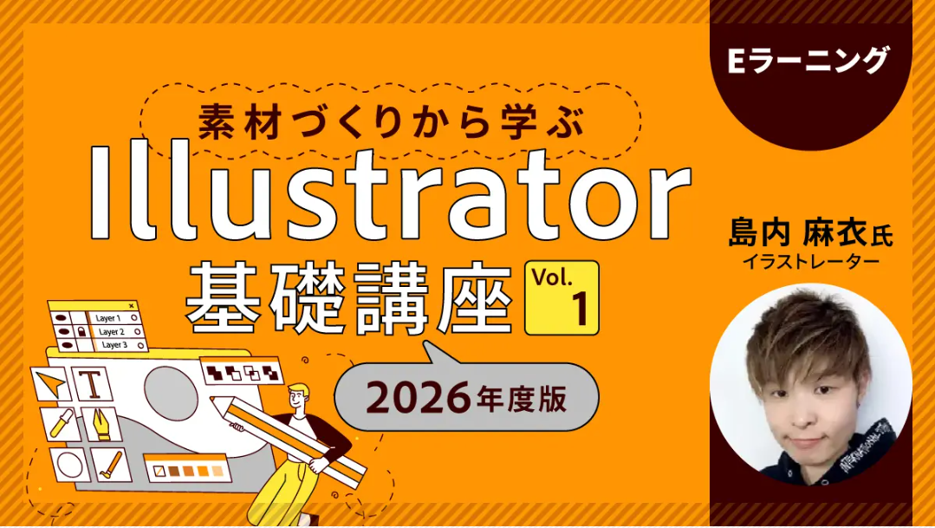 Illustrator初心者がチラシ制作まで到達できるeラーニング講座がスタート
