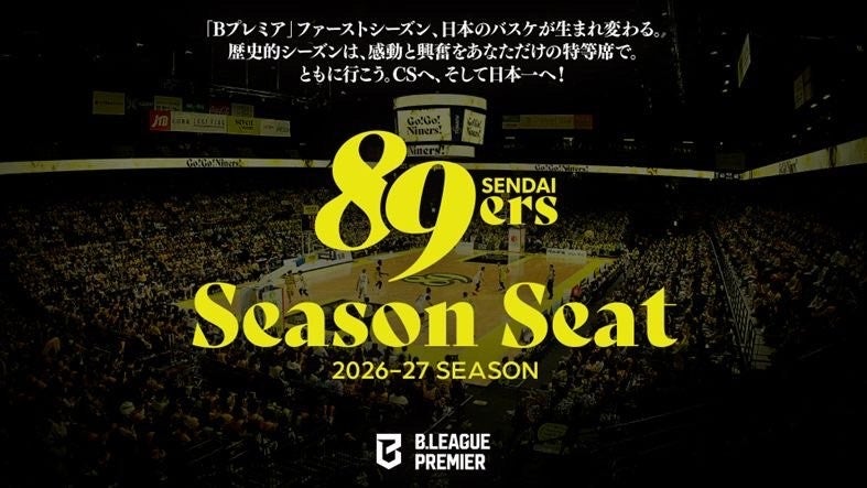 バスケ観戦が「推し活」に。仙台89ERSのシーズンシートが受付中