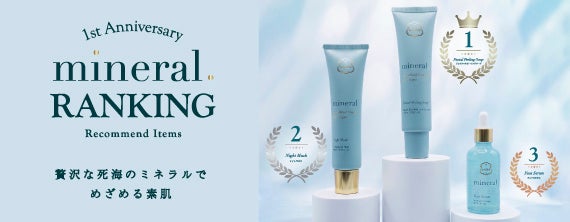 完売続出の死海ミネラルライン「Mineral.」フェイスケアTOP3を初公開
