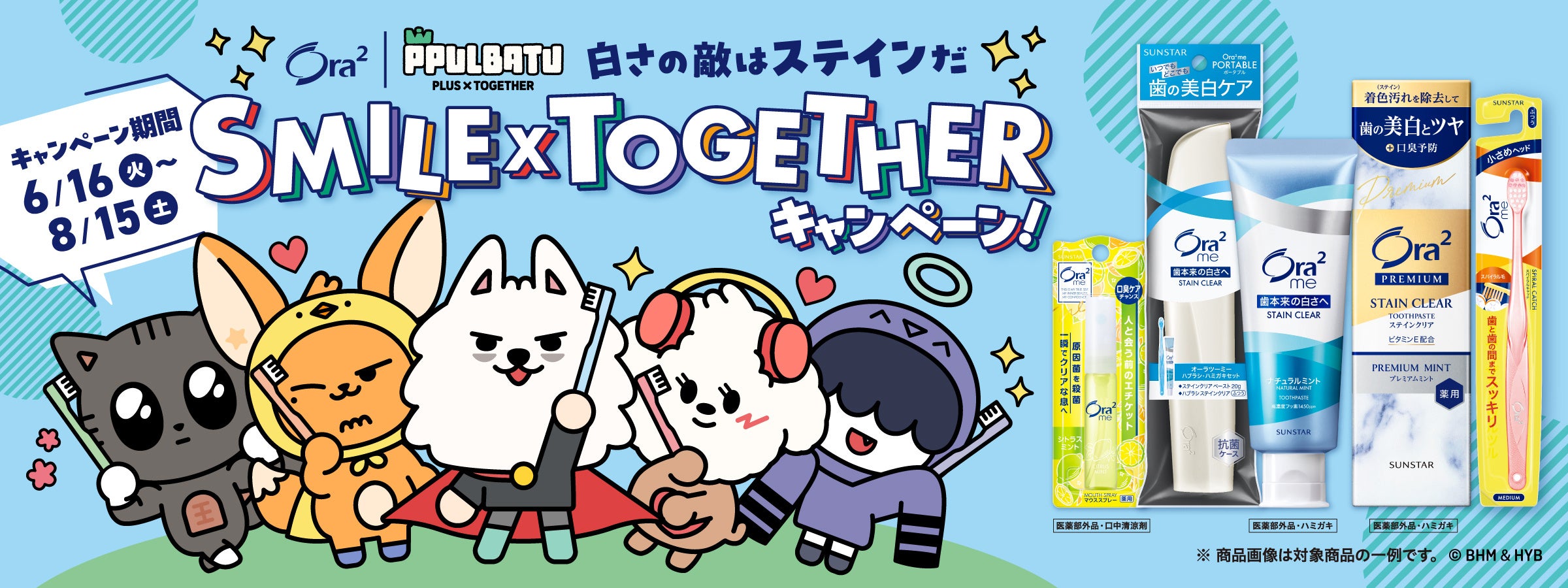 推しキャラと毎日の歯みがきが楽しくなる♪ オーラツー×PPULBATUキャンペーン開幕