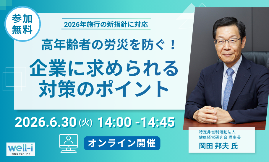 高齢社員の労災リスク、どう備える？新指針対応を無料セミナーで学ぶ