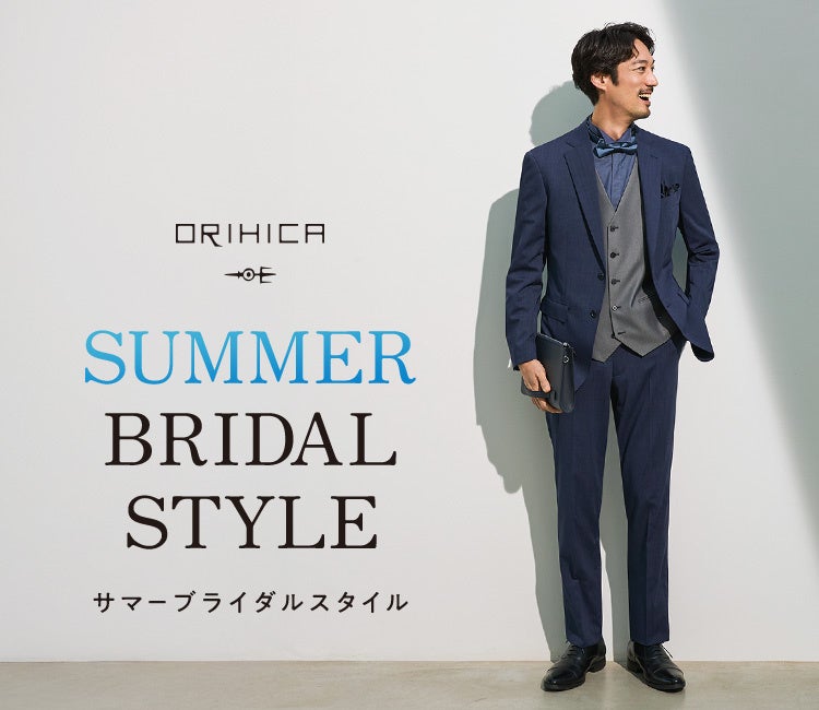 夏の結婚式、暑さと格式を両立するブライダルスタイルをORIHICAが提案