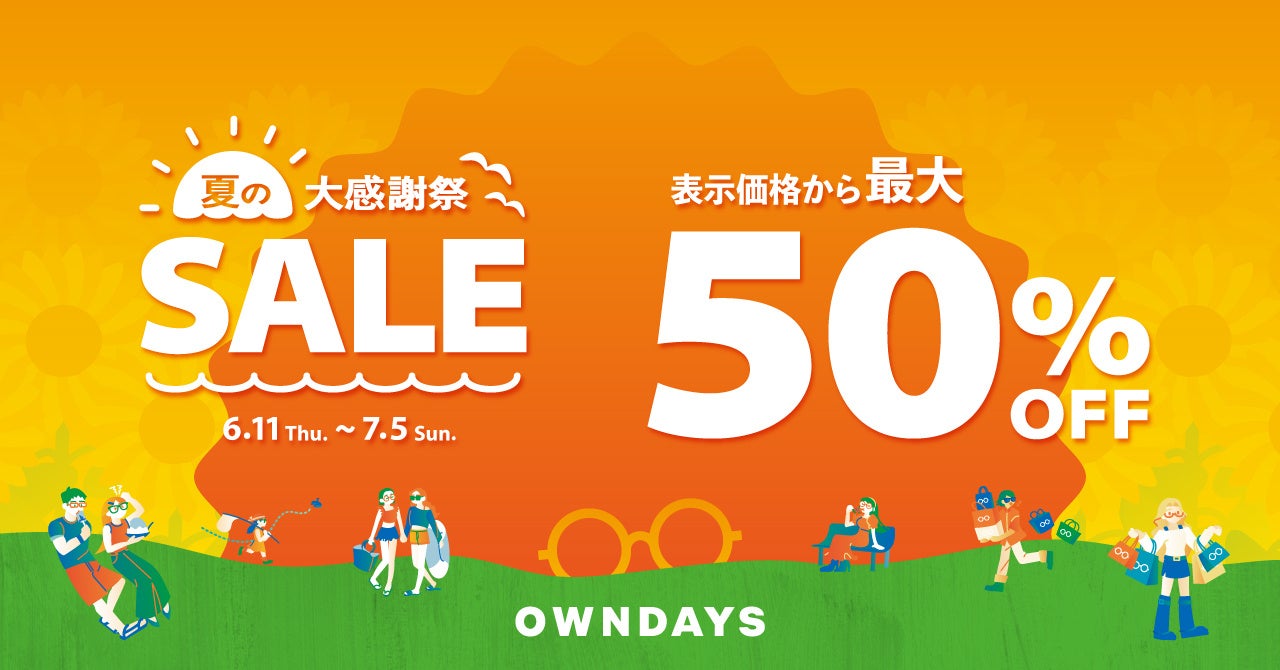 最大50%OFF！OWNDAYSの夏セールでカラーレンズデビューも