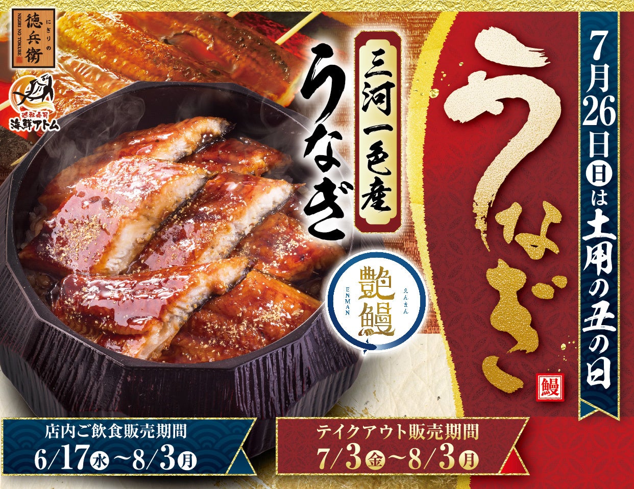 土用の丑の日前に！すし屋の酢飯で食べる三河一色産うな重