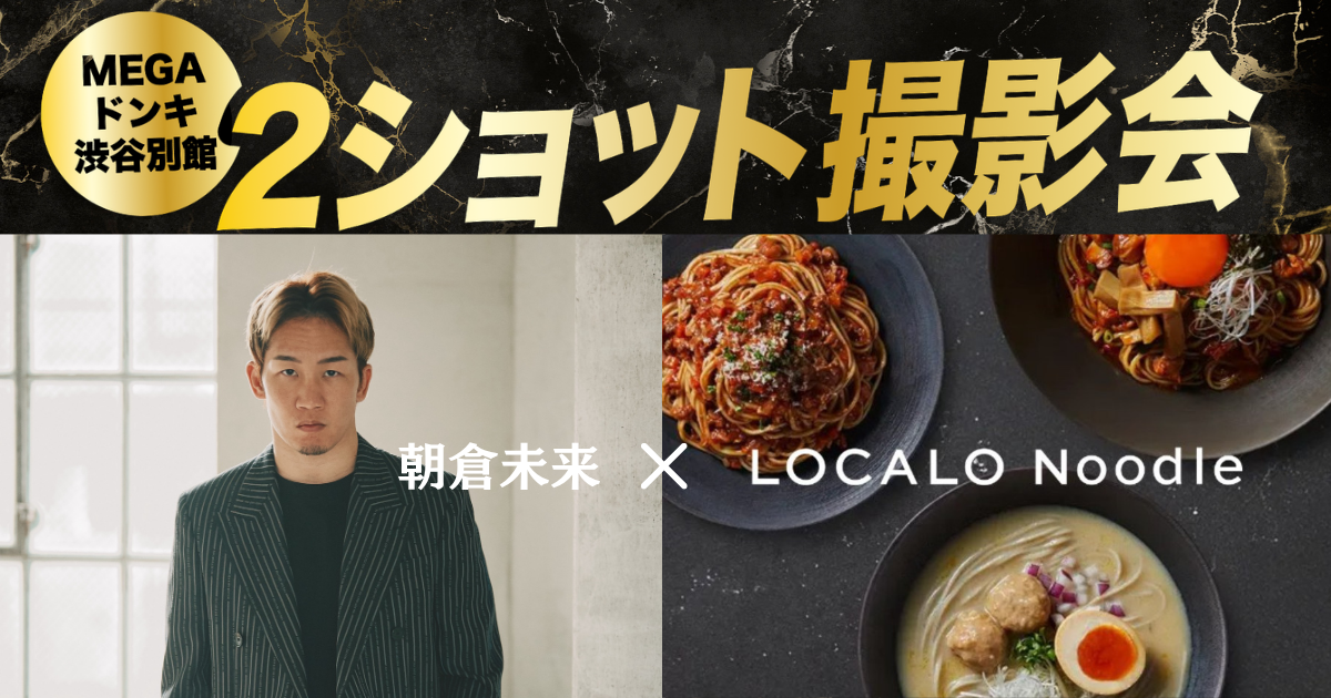 20万食突破の本格おきかえ麺、渋谷で朝倉未来氏と2ショットが撮れるイベント開催