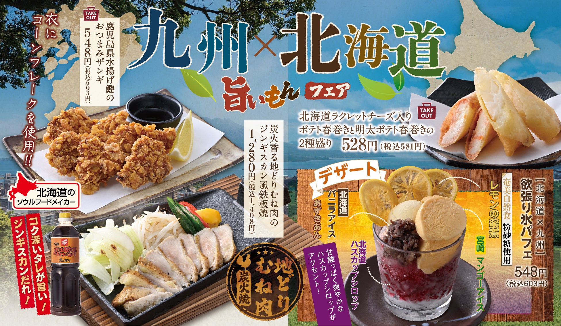 九州×北海道の夏グルメが居酒屋に集結、アプリ登録で100円クーポンも