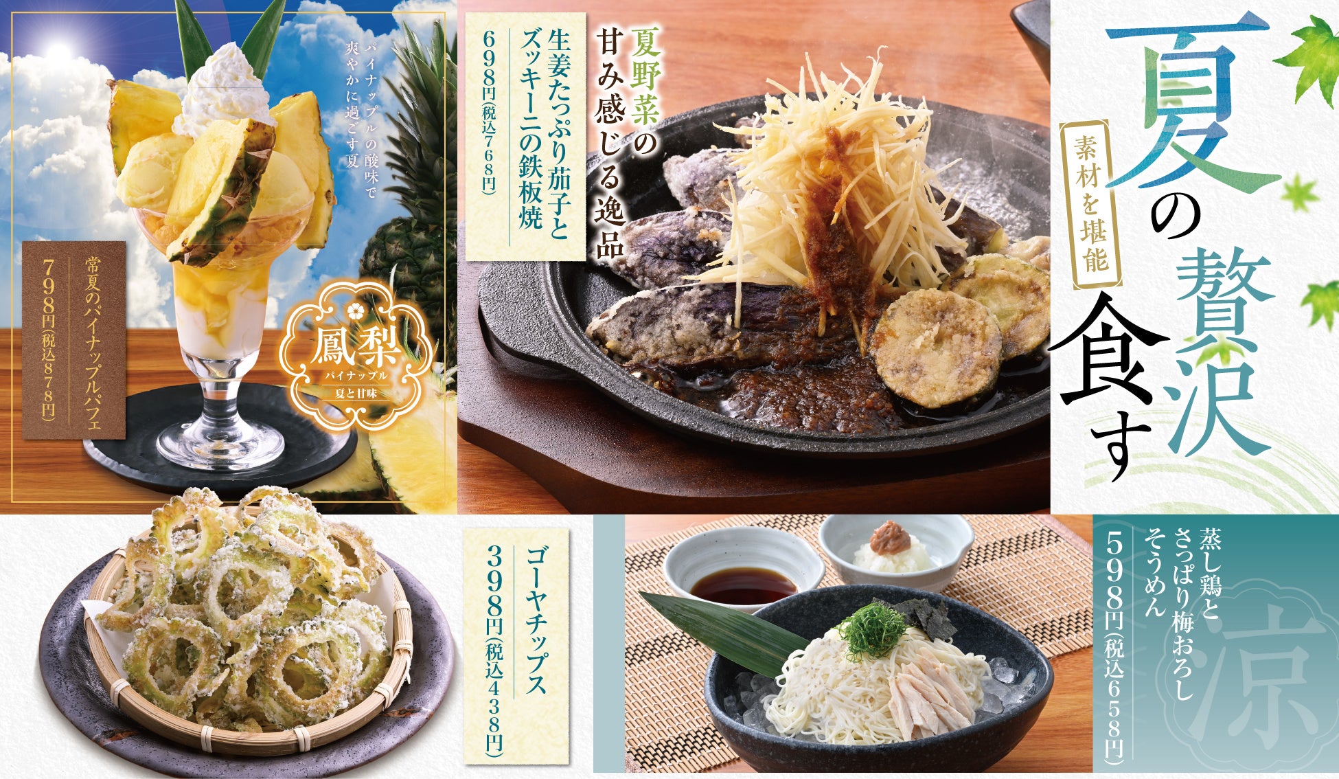 今夏の居酒屋は旬素材が主役。鮎・水なす・梅そうめんで涼やかな夜を