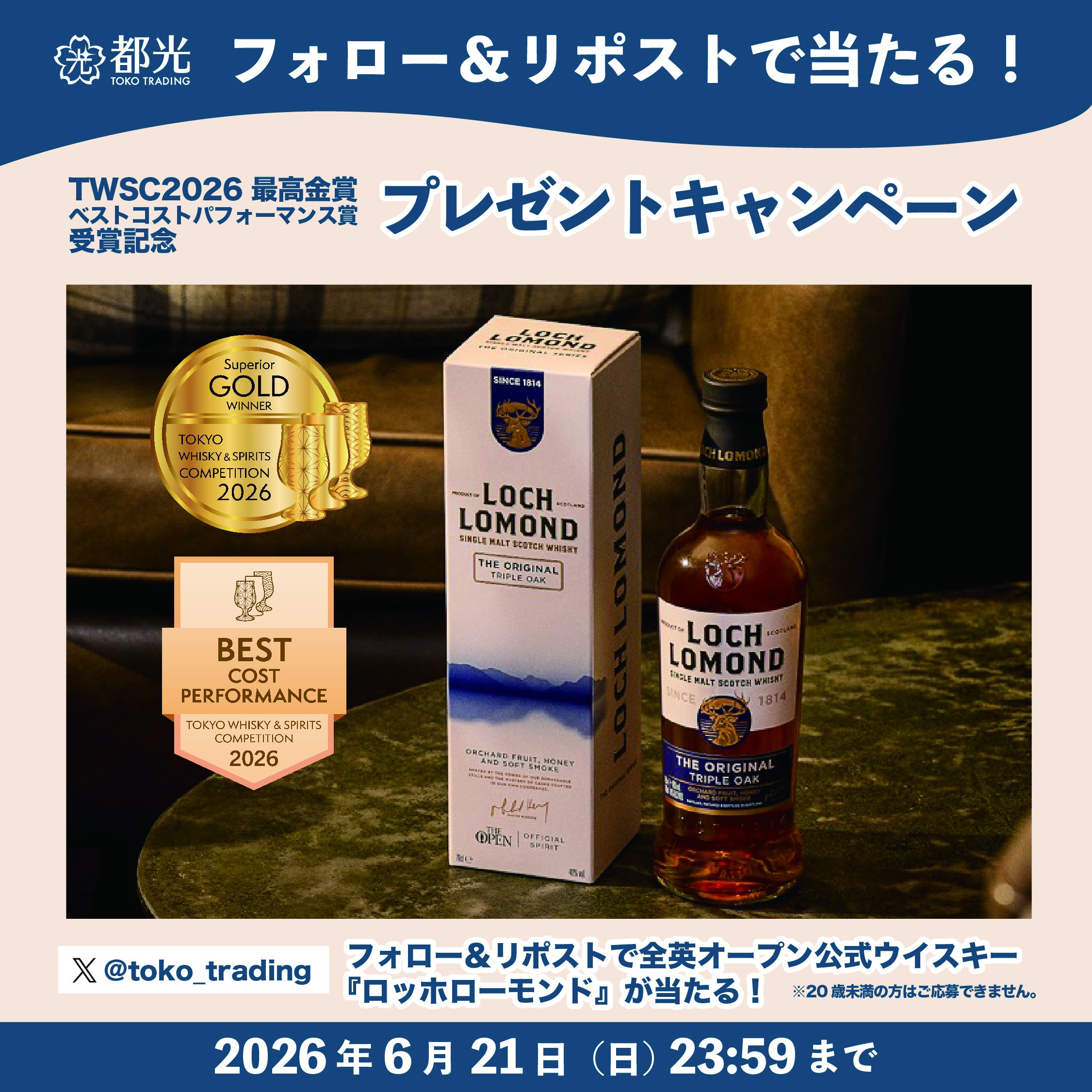 3,500円で最高金賞、ロッホローモンドが今年イチのコスパボトル