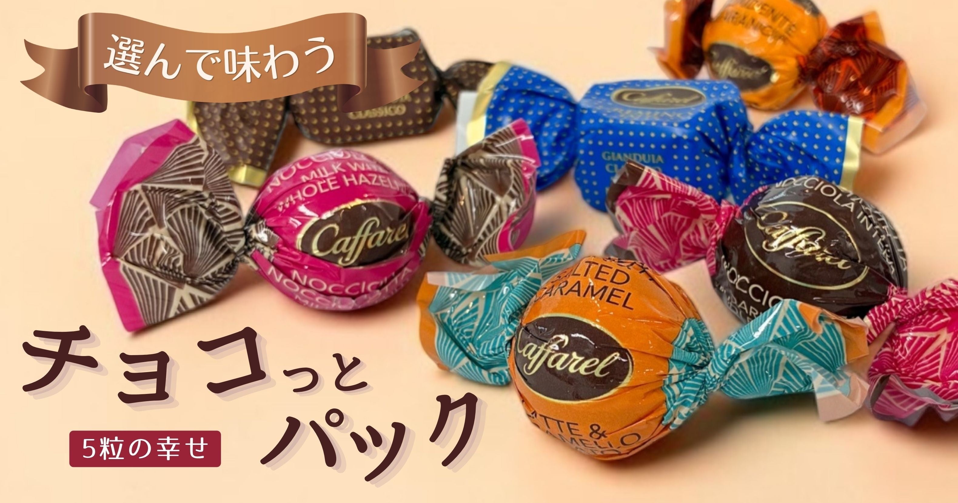 カファレルのチョコを5粒ずつ。好きな味を選んで試せる数量限定パック