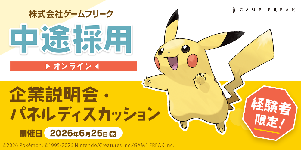 「ポケモン」スタジオの採用の舞台裏、オンラインで聞けます