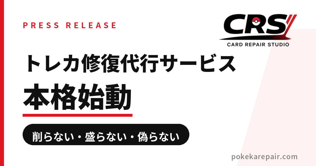 傷ついたカードを「捨てない」選択肢。透明性で信頼するCRSの修復代行サービスが本格始動