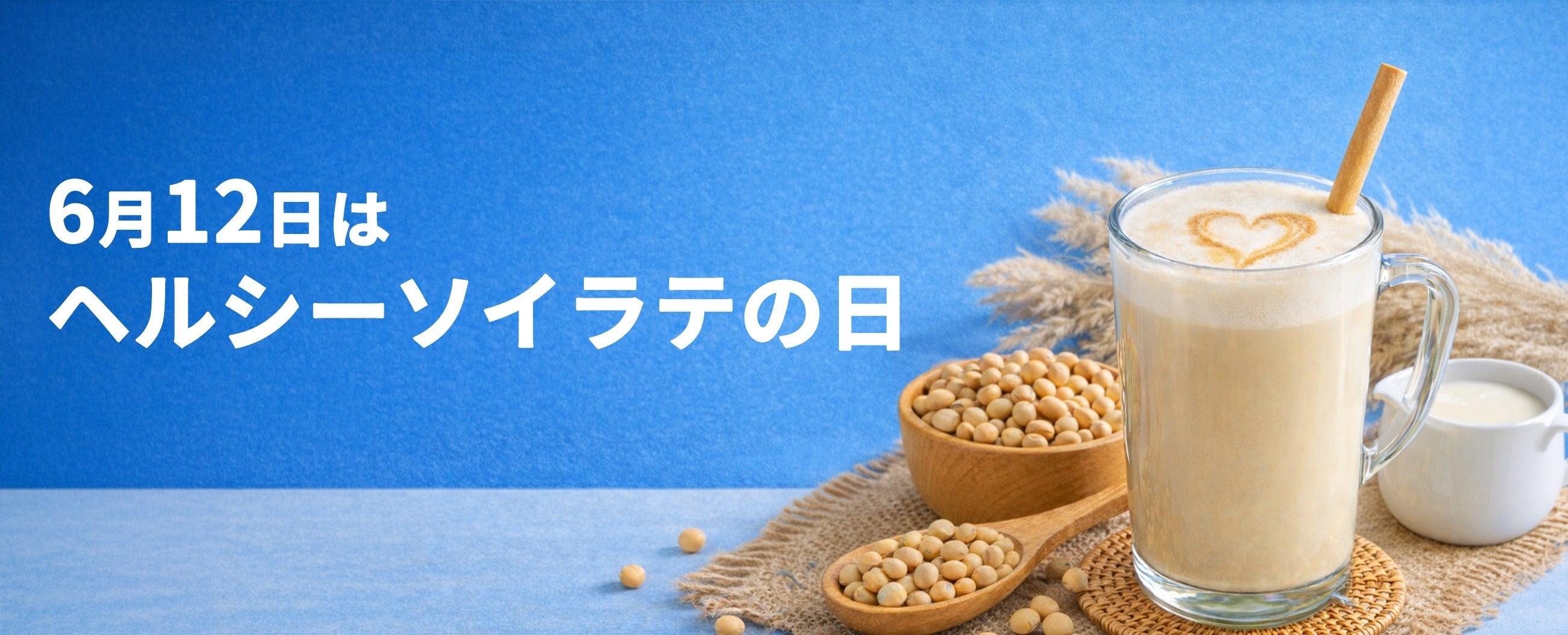 毎朝のコーヒーをソイラテに。梅雨こそ始めたい植物性たんぱく質習慣