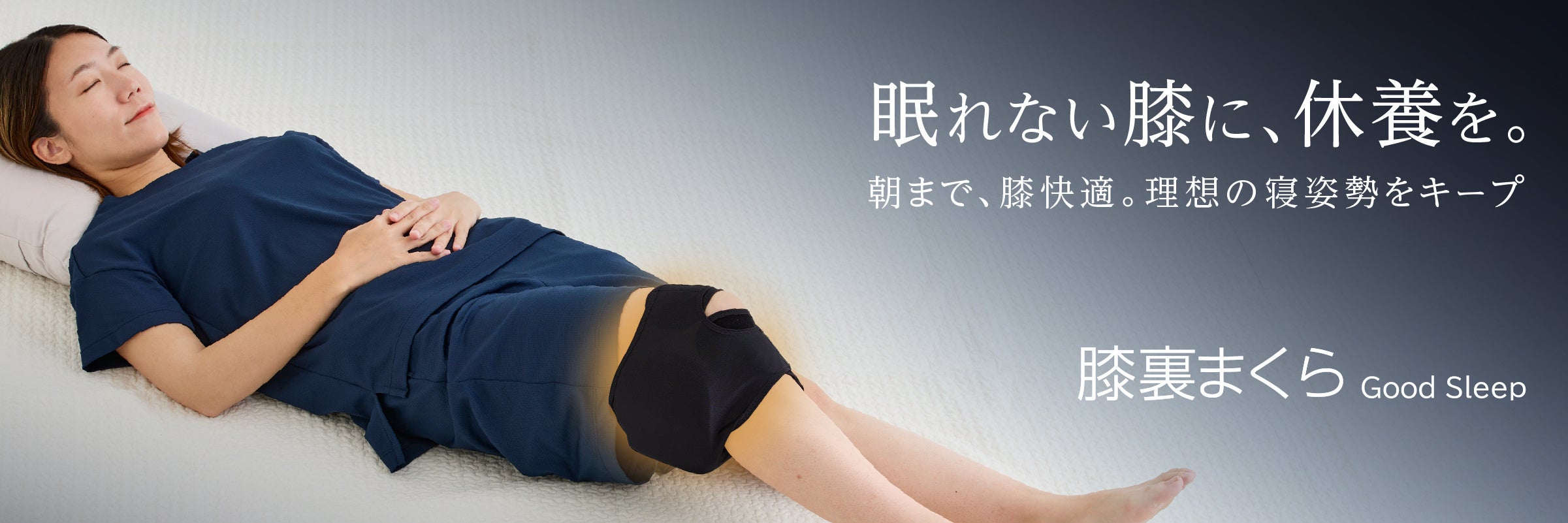 眠りながら膝を休める、VENEXの就寝専用サポーター