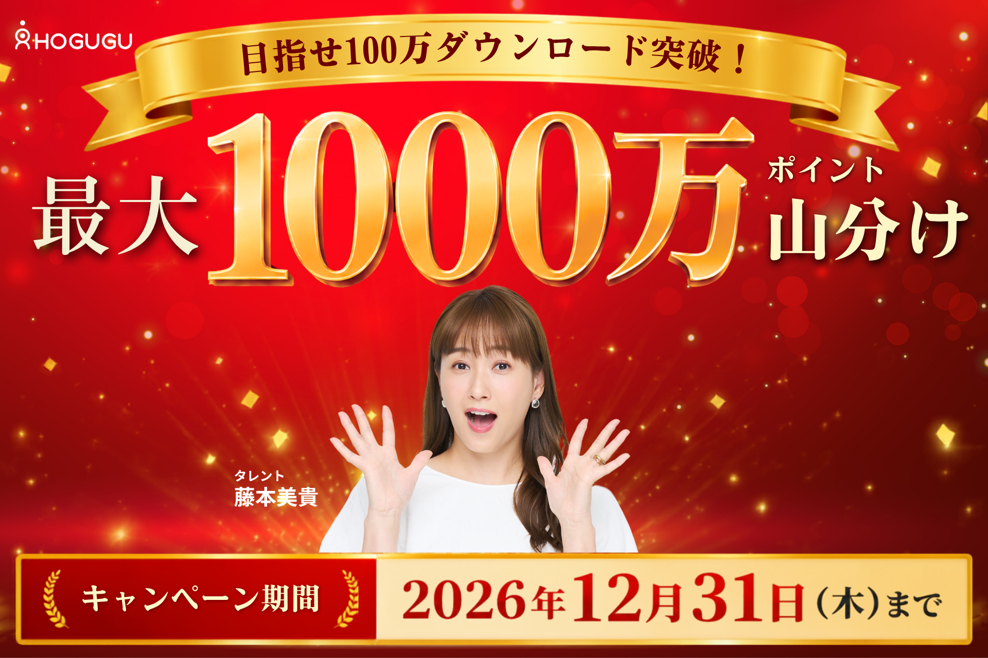 自宅でプロの施術を。「ホググ」が最大1,000万ポイント山分けキャンペーン開催