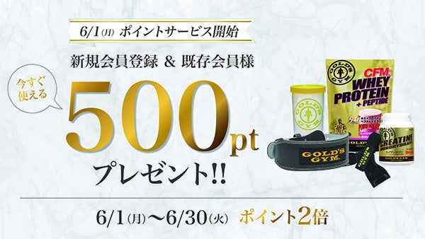 GOLD'S GYMania、6月からポイントサービス開始。既存会員にも500ポイントプレゼント