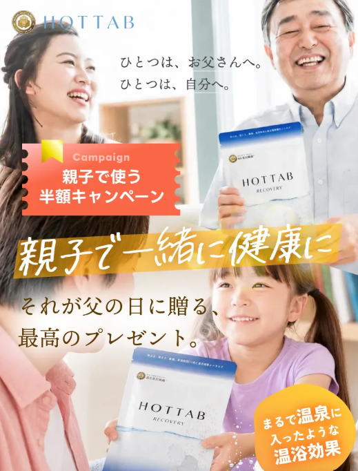 父の日は「一緒に続けるもの」を。重炭酸入浴剤HOT TABが半額に