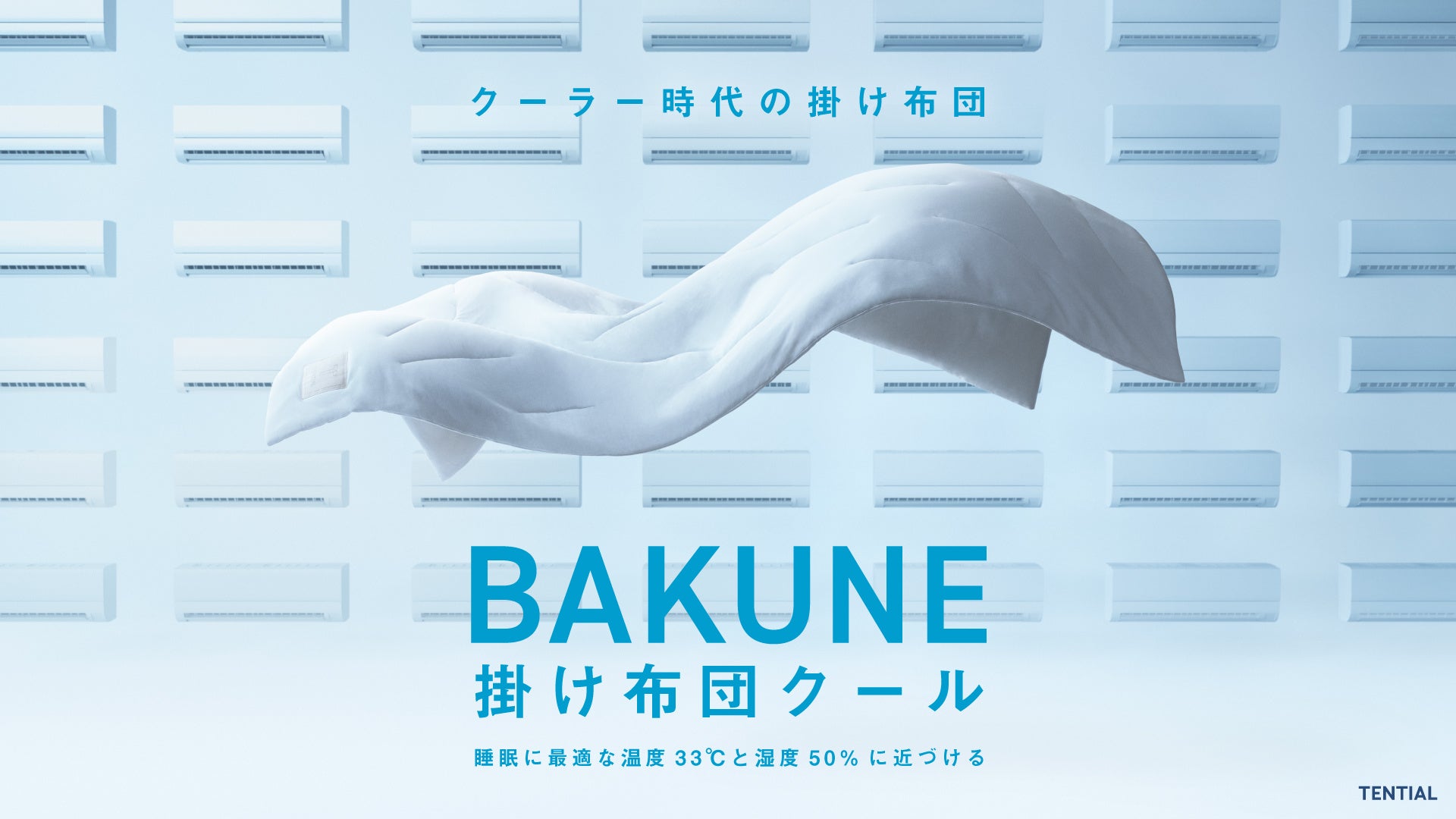 冷えすぎ・蒸れを同時にケア。夏の眠りを整える掛け布団『BAKUNE クール』