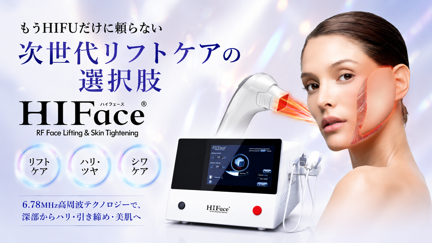 続けやすいリフトケアへ。RF高周波機器『HIFace®』が注目される理由