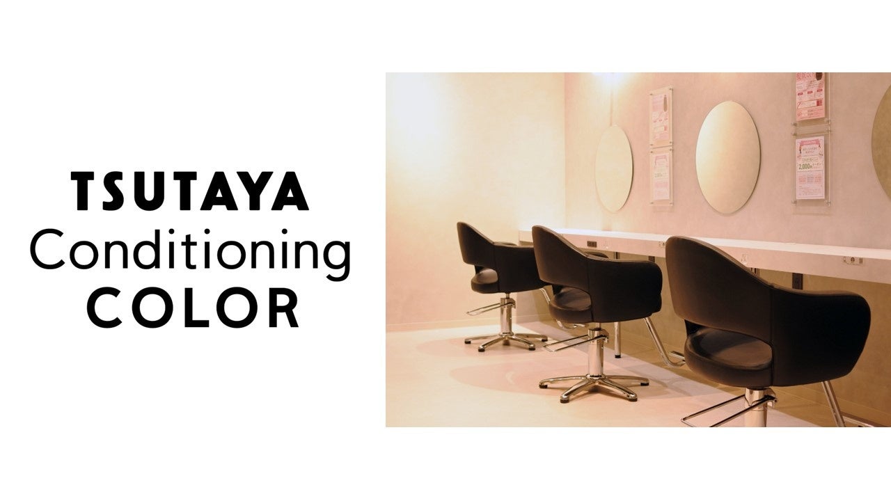 約60分でプロカラーが完結。「TSUTAYA Conditioning COLOR」が浦和に誕生
