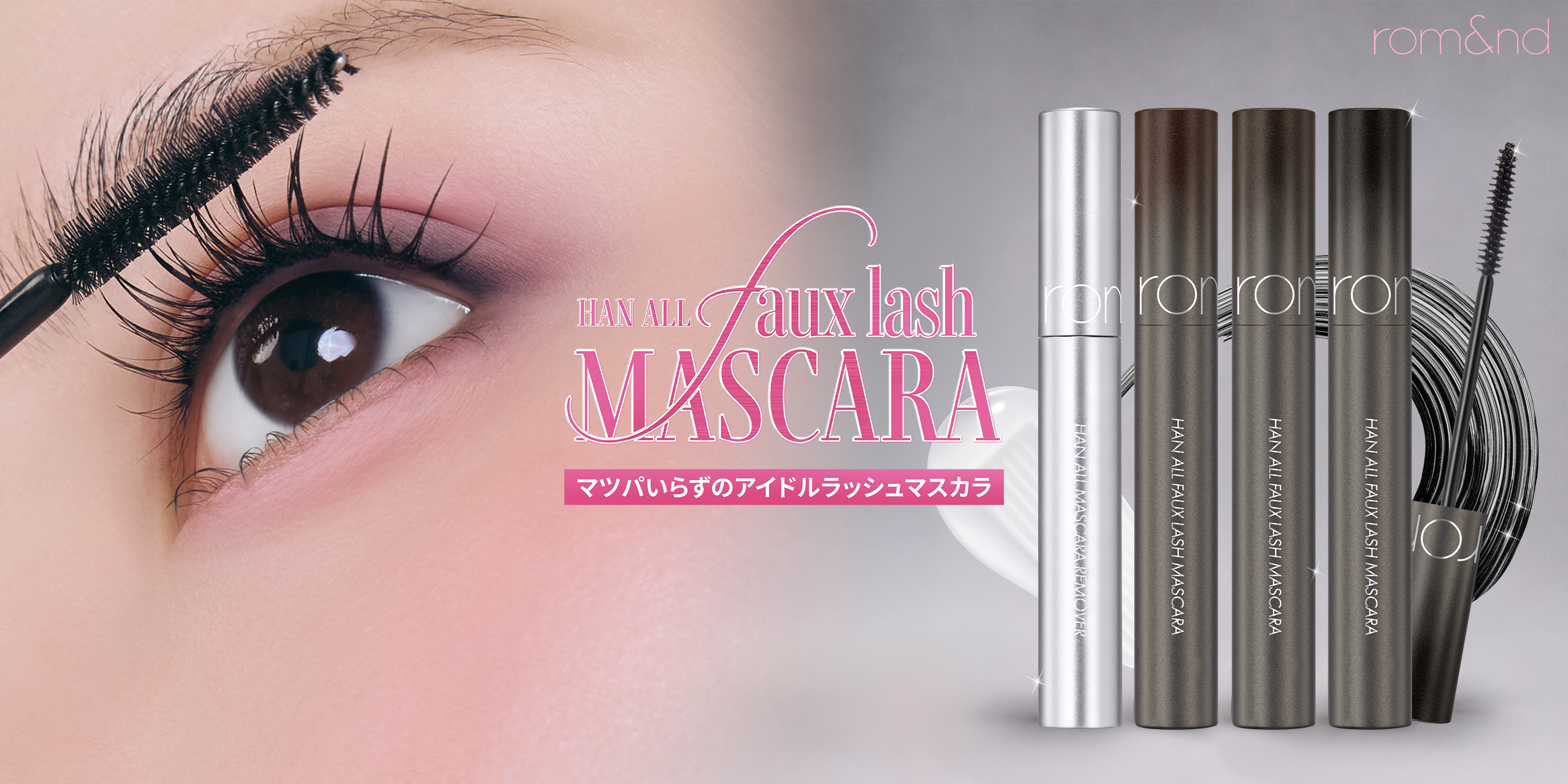 束感まつ毛が叶う、ロムアンド新作マスカラ＆リムーバー