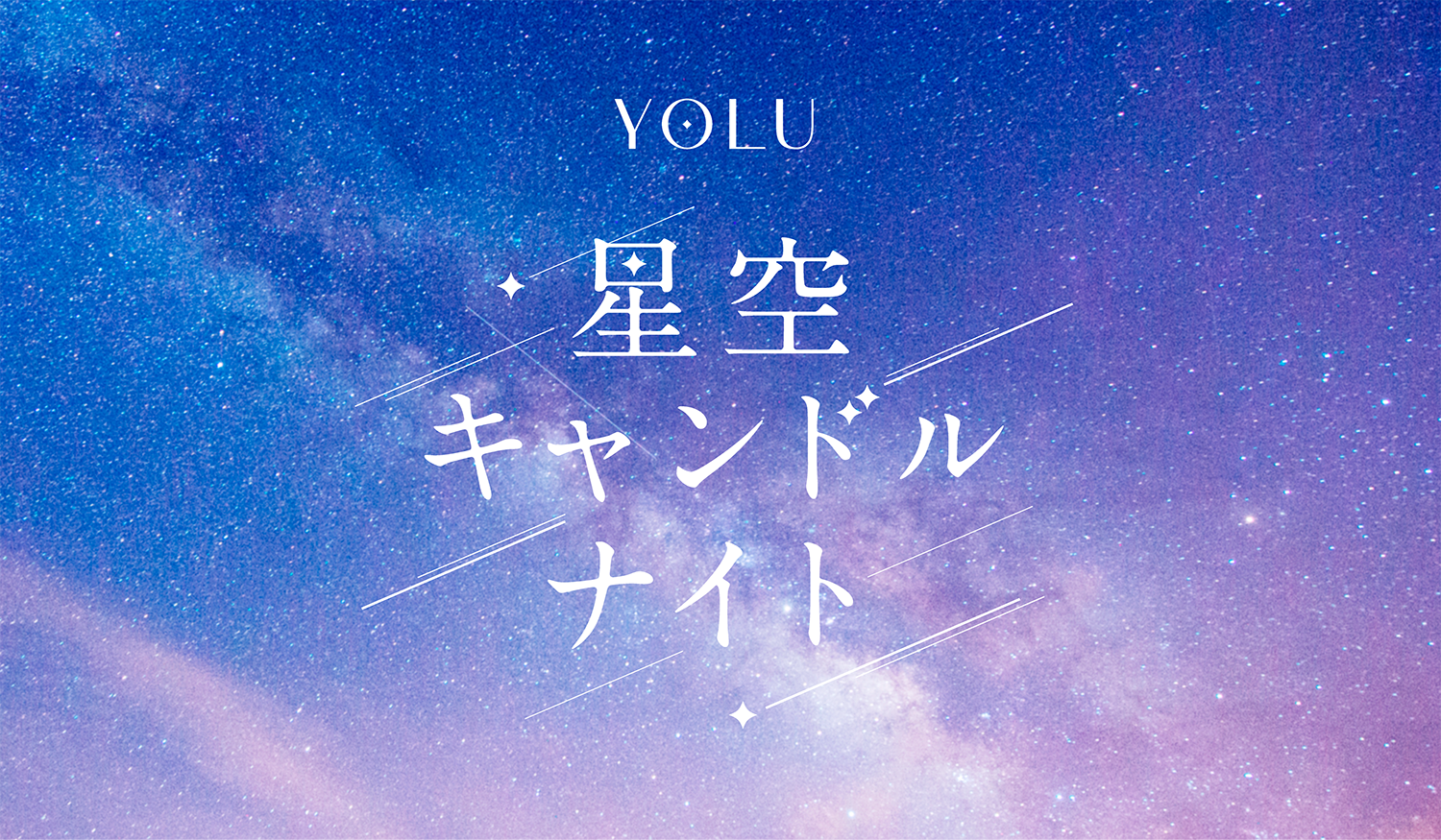 夏至の夜、増上寺でキャンドルをすくう。YOLUのナイトケア体験イベント開催