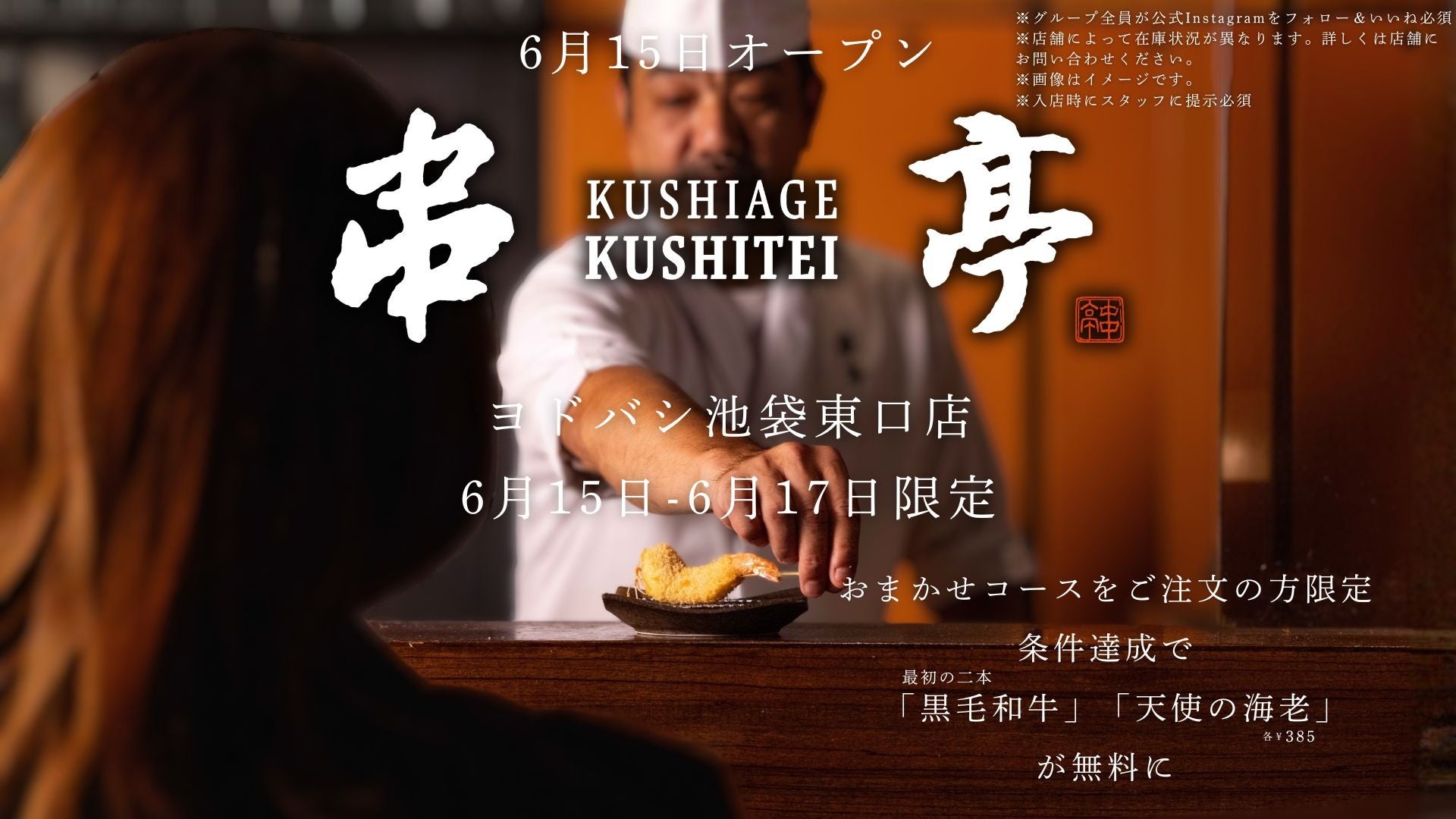 池袋東口に串揚げ専門店「串亭」が新登場、旬の一本を味わいに