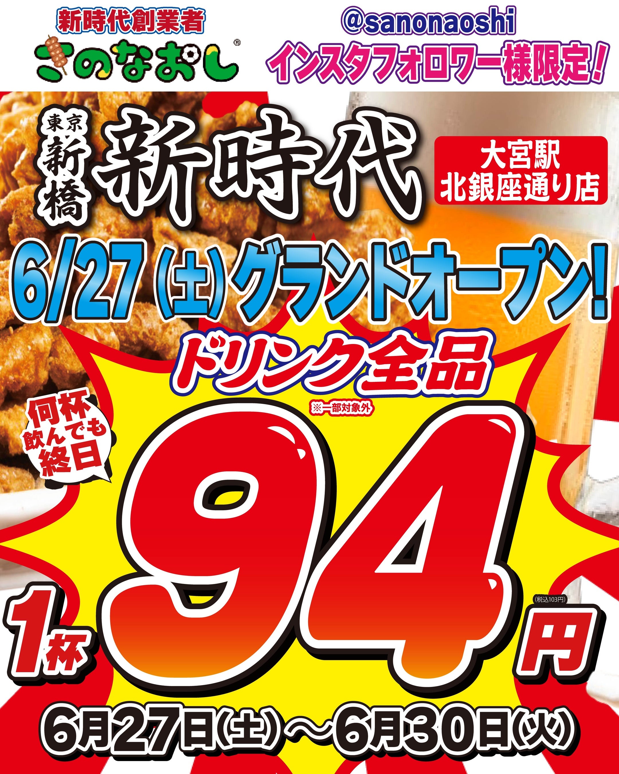 大宮に「新時代」オープン！4日間限定ドリンク103円の夜